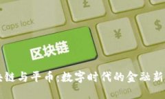 区块链与平币：数字时代