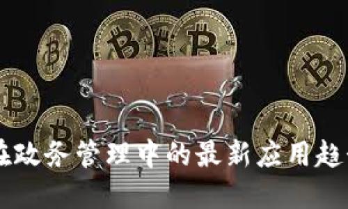 区块链在政务管理中的最新应用趋势与展望