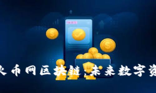 : 龙智造火币网区块链：未来数字资产的先锋