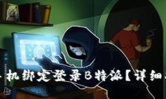 如何通过手机绑定登录B特派？详细指南与技巧