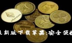 Bitpie钱包官网最新版下载苹果：安全便捷的数字