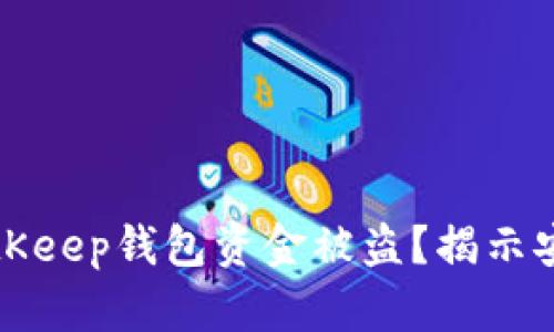 如何避免BitKeep钱包资金被盗？揭示安全防范技巧