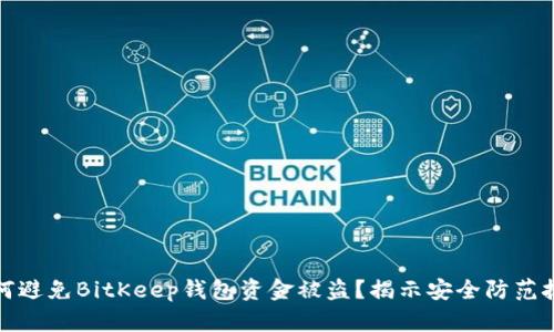如何避免BitKeep钱包资金被盗？揭示安全防范技巧
