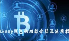 bitkeep钱包的功能介绍及使