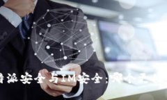 探讨B特派安全与IM安全：