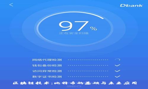 区块链技术：比特币的基础与未来应用