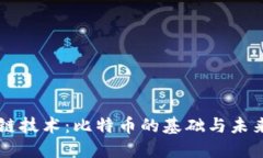 区块链技术：比特币的基础与未来应用