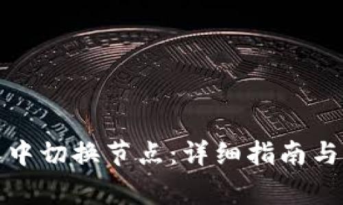 如何在比特派中切换节点：详细指南与常见问题解答