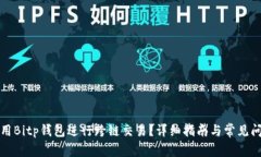 如何使用Bitp钱包进行跨链交易？详细指南与常见