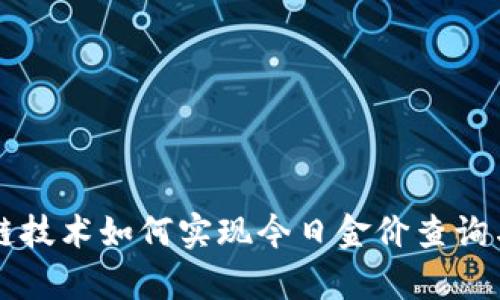 区块链技术如何实现今日金价查询与分析
