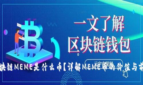 区块链MEME是什么币？详解MEME币的价值与前景