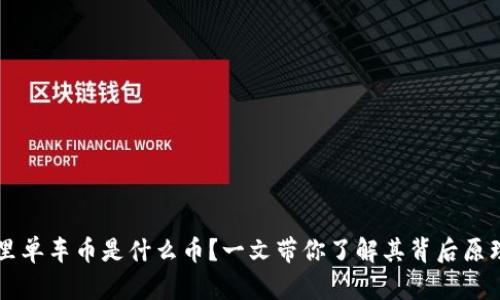 区块链里单车币是什么币？一文带你了解其背后原理与应用