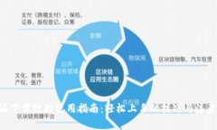 B特派下载链接使用指南：轻松上手的技巧与注意