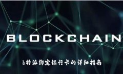 b特派绑定银行卡的详细指