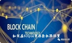 如何在Bitpie中移除权限设