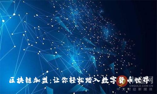 区块链加盟：让你轻松踏入数字货币世界