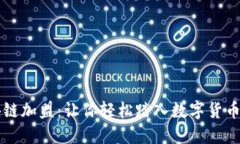 区块链加盟：让你轻松踏入数字货币世界