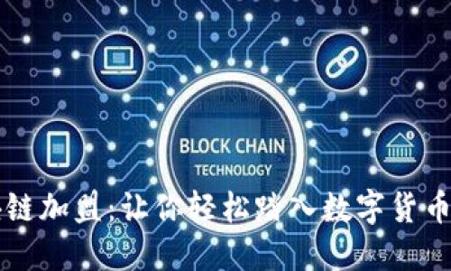 区块链加盟：让你轻松踏入数字货币世界