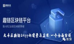 无币区块链DApp的前景与应用：一个全面分析