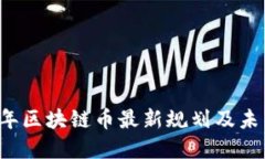 2023年区块链币最新规划及