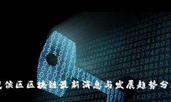 武侯区区块链最新消息与发展趋势分析