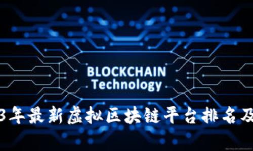 2023年最新虚拟区块链平台排名及分析