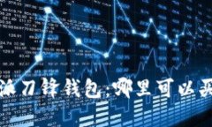 b特派刀锋钱包：哪里可以