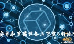 如何在安卓和苹果设备上