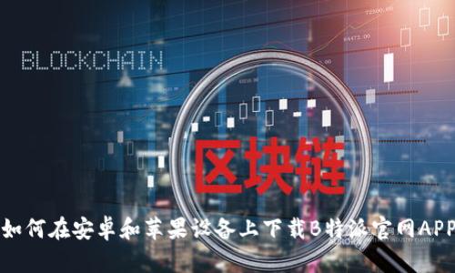 如何在安卓和苹果设备上下载B特派官网APP