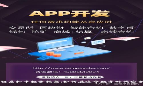 区块链虚拟币投资指南：如何在这个数字时代安全获利