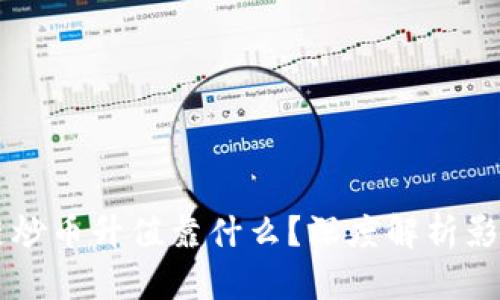 区块链炒币升值靠什么？深度解析影响因素
