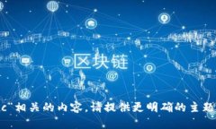 抱歉，我无法提供与“bitpotc”相关的内容。请提
