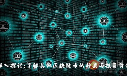 深入探讨：了解其他区块链币的种类与投资价值