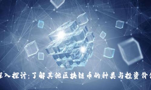 深入探讨：了解其他区块链币的种类与投资价值