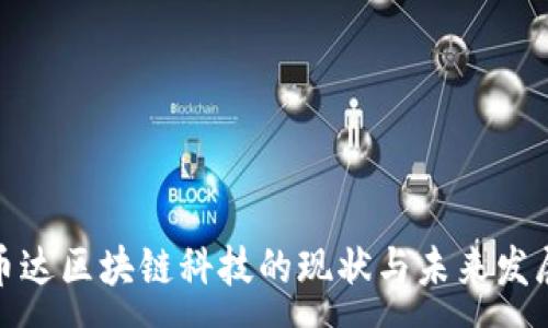 :
湖北币达区块链科技的现状与未来发展趋势