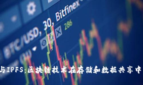 FIL币与IPFS：区块链技术在存储和数据共享中的创新