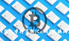 怎样在BK钱包中将薄饼（Cake）兑换成其他币种