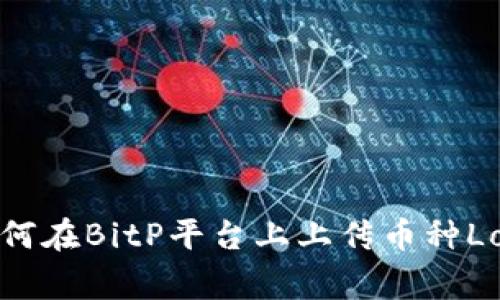 如何在BitP平台上上传币种Logo