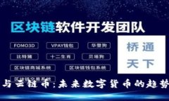 区块链与云链币：未来数字货币的趋势与发展