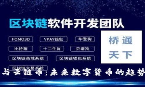 区块链与云链币：未来数字货币的趋势与发展