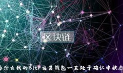   为什么我的BitP交易钱包