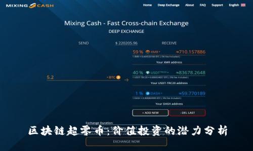 区块链超零币：价值投资的潜力分析