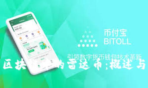 数字货币区块链中的雷达币：概述与未来前景