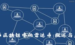 数字货币区块链中的雷达