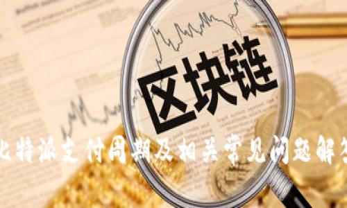 比特派支付周期及相关常见问题解答