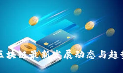 北京区块链最新发展动态与趋势分析