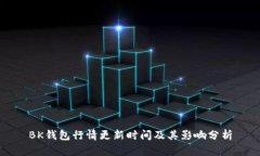BK钱包行情更新时间及其影响分析