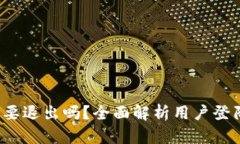 b特派登陆需要退出吗？全