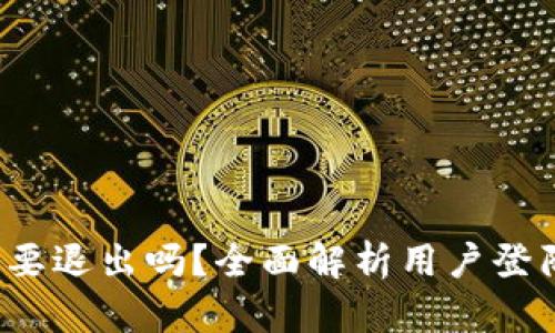 b特派登陆需要退出吗？全面解析用户登陆与退出机制