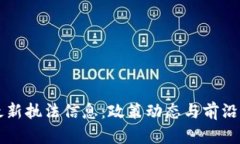 区块链最新执法信息：政